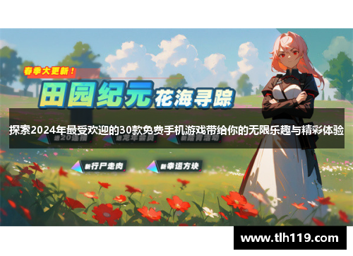 探索2024年最受欢迎的30款免费手机游戏带给你的无限乐趣与精彩体验