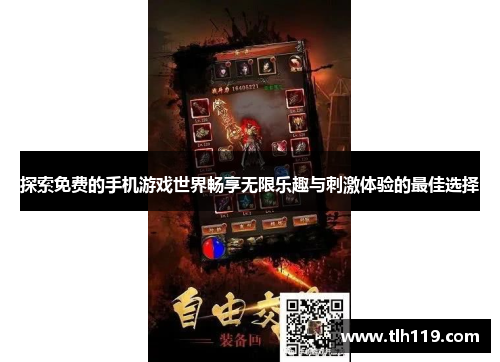 探索免费的手机游戏世界畅享无限乐趣与刺激体验的最佳选择