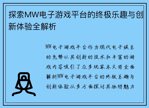 探索MW电子游戏平台的终极乐趣与创新体验全解析