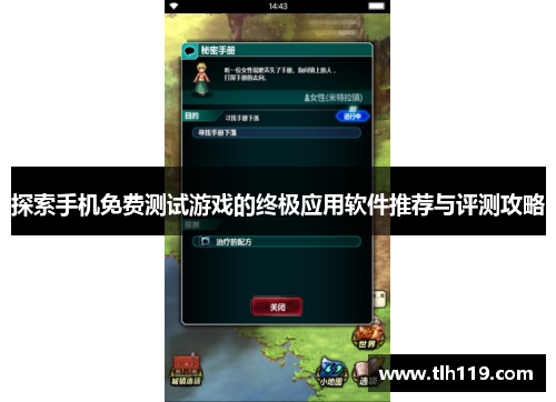 探索手机免费测试游戏的终极应用软件推荐与评测攻略