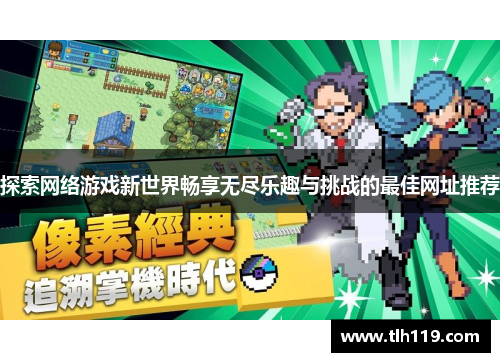探索网络游戏新世界畅享无尽乐趣与挑战的最佳网址推荐