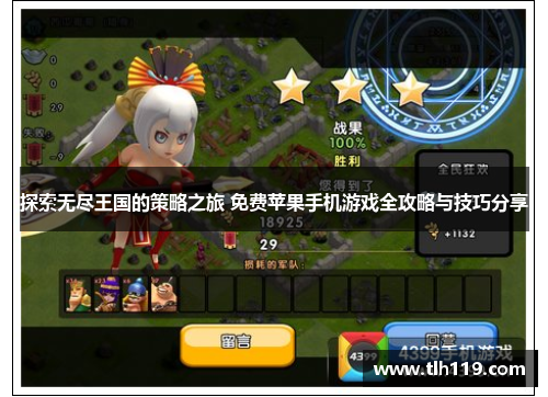 探索无尽王国的策略之旅 免费苹果手机游戏全攻略与技巧分享