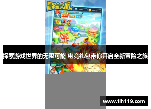 探索游戏世界的无限可能 电竞礼包带你开启全新冒险之旅