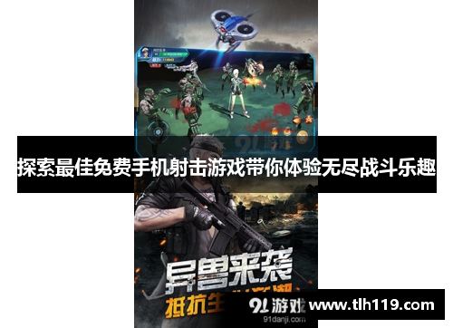 探索最佳免费手机射击游戏带你体验无尽战斗乐趣
