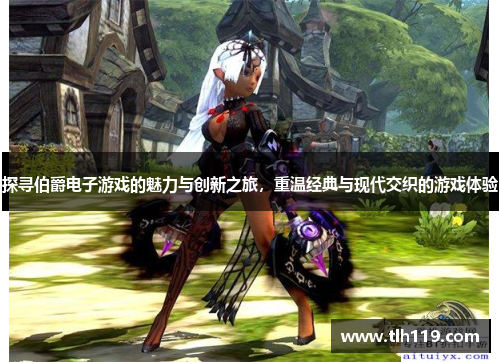 探寻伯爵电子游戏的魅力与创新之旅，重温经典与现代交织的游戏体验