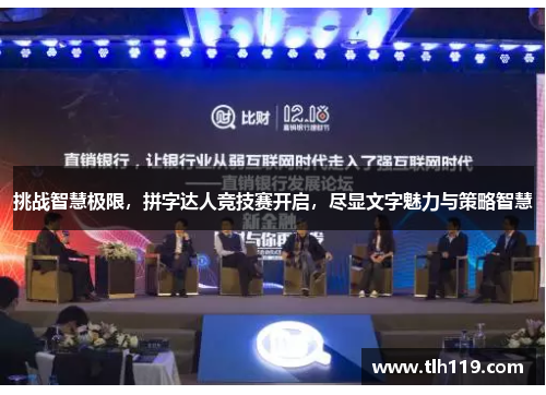 挑战智慧极限，拼字达人竞技赛开启，尽显文字魅力与策略智慧