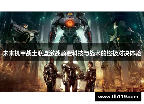 未来机甲战士联盟激战颠覆科技与战术的终极对决体验