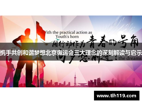 携手共创和谐梦想北京奥运会三大理念的深刻解读与启示