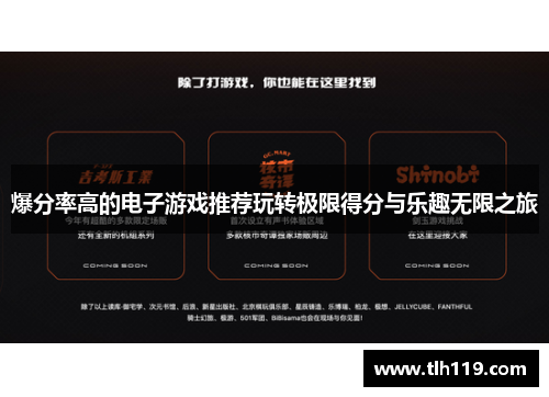 爆分率高的电子游戏推荐玩转极限得分与乐趣无限之旅