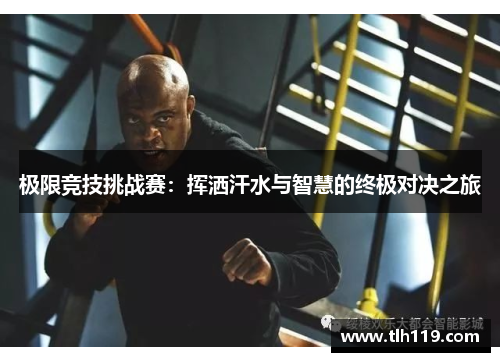 极限竞技挑战赛：挥洒汗水与智慧的终极对决之旅