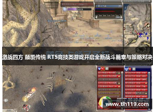激战四方 颠覆传统 RTS竞技类游戏开启全新战斗篇章与策略对决