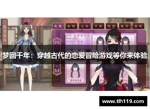 梦回千年：穿越古代的恋爱冒险游戏等你来体验