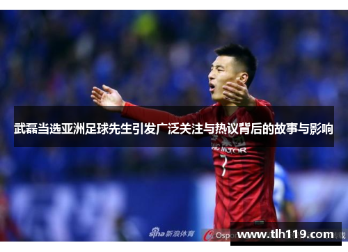 武磊当选亚洲足球先生引发广泛关注与热议背后的故事与影响