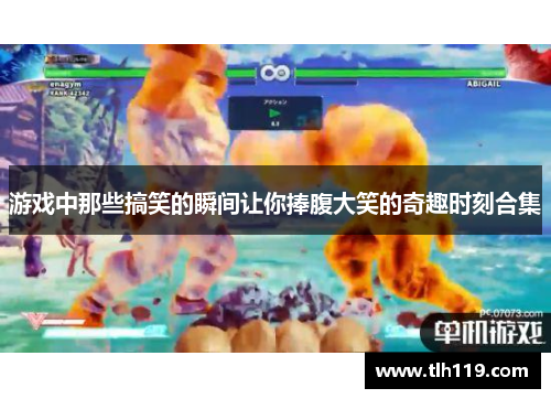 游戏中那些搞笑的瞬间让你捧腹大笑的奇趣时刻合集