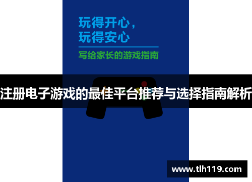 注册电子游戏的最佳平台推荐与选择指南解析