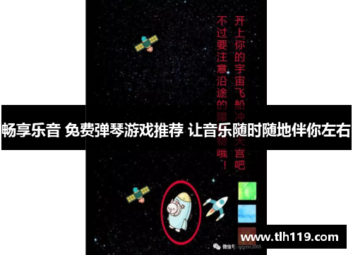 畅享乐音 免费弹琴游戏推荐 让音乐随时随地伴你左右