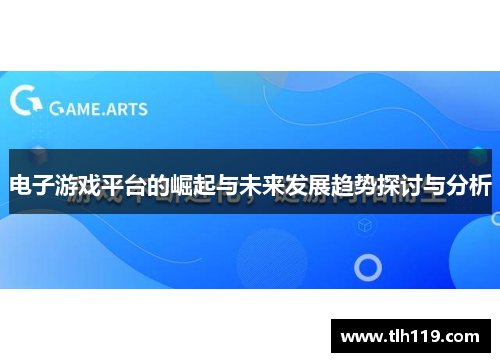 电子游戏平台的崛起与未来发展趋势探讨与分析