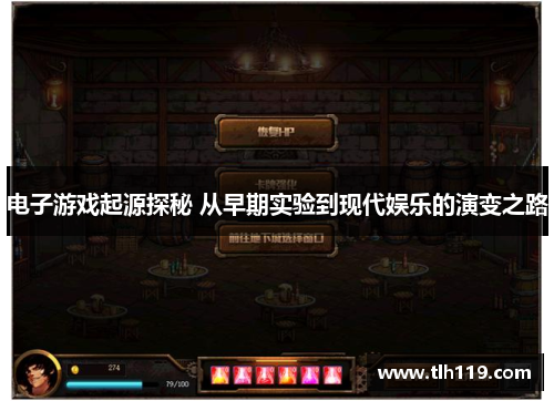 电子游戏起源探秘 从早期实验到现代娱乐的演变之路