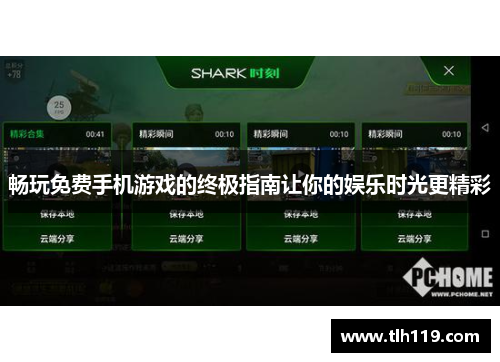 畅玩免费手机游戏的终极指南让你的娱乐时光更精彩