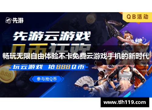 畅玩无限自由体验不卡免费云游戏手机的新时代