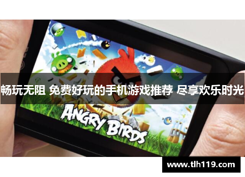 畅玩无阻 免费好玩的手机游戏推荐 尽享欢乐时光