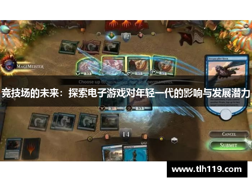 竞技场的未来：探索电子游戏对年轻一代的影响与发展潜力