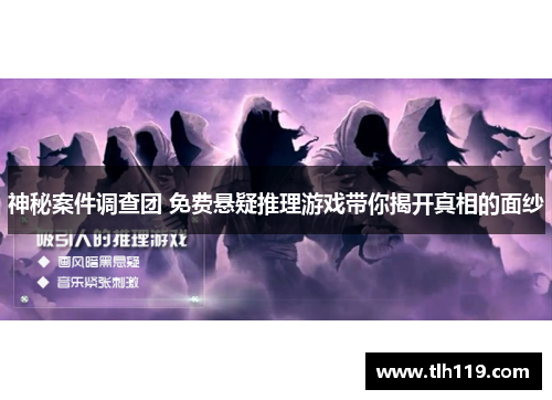神秘案件调查团 免费悬疑推理游戏带你揭开真相的面纱