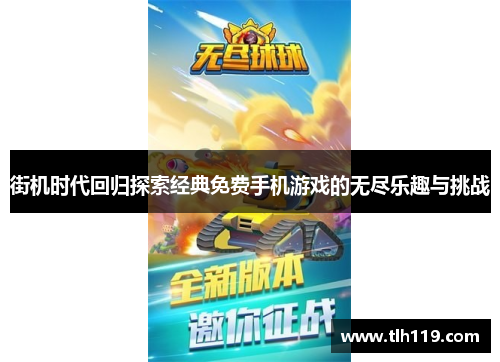 街机时代回归探索经典免费手机游戏的无尽乐趣与挑战