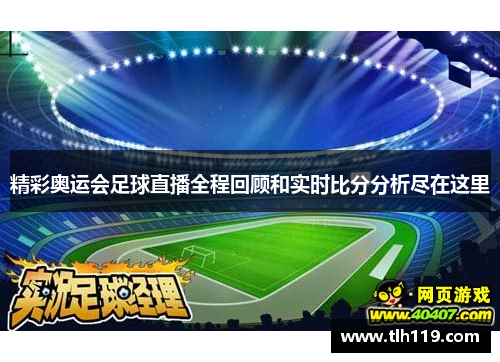 精彩奥运会足球直播全程回顾和实时比分分析尽在这里