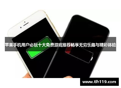 苹果手机用户必玩十大免费游戏推荐畅享无穷乐趣与精彩体验