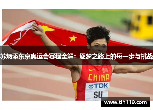 苏炳添东京奥运会赛程全解：逐梦之路上的每一步与挑战