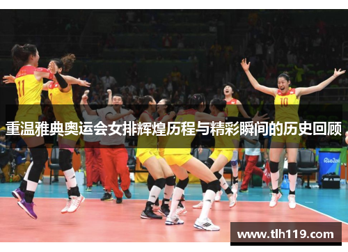 重温雅典奥运会女排辉煌历程与精彩瞬间的历史回顾