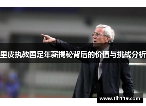 里皮执教国足年薪揭秘背后的价值与挑战分析