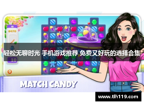 轻松无聊时光 手机游戏推荐 免费又好玩的选择合集