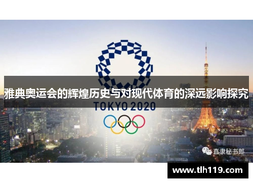 雅典奥运会的辉煌历史与对现代体育的深远影响探究