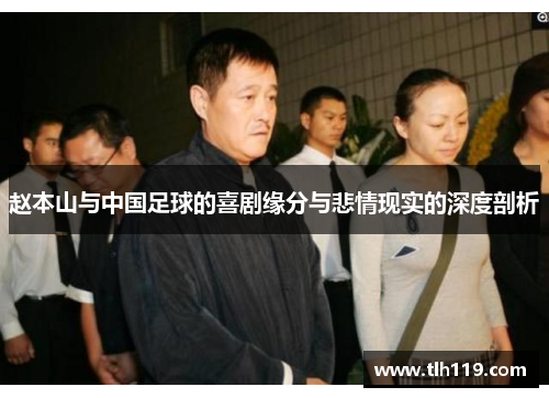 赵本山与中国足球的喜剧缘分与悲情现实的深度剖析
