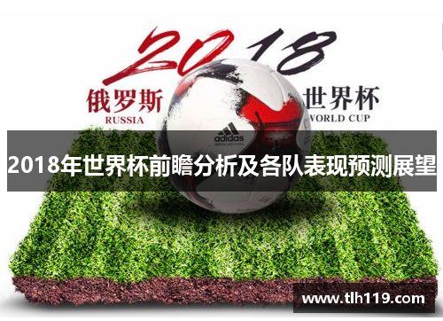 2018年世界杯前瞻分析及各队表现预测展望