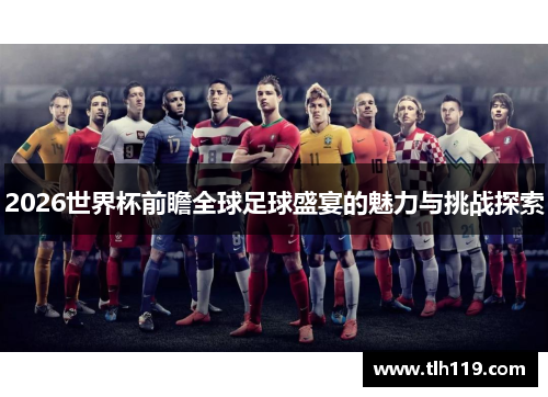 2026世界杯前瞻全球足球盛宴的魅力与挑战探索