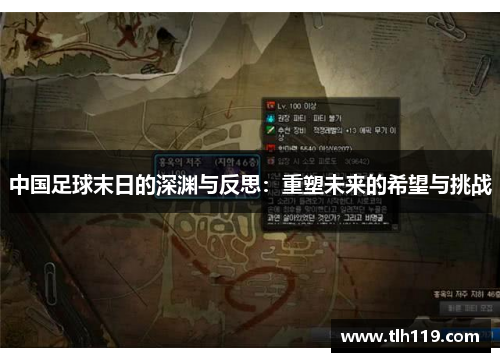 中国足球末日的深渊与反思：重塑未来的希望与挑战