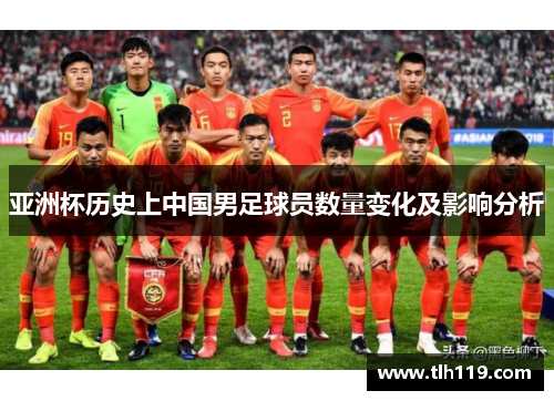亚洲杯历史上中国男足球员数量变化及影响分析