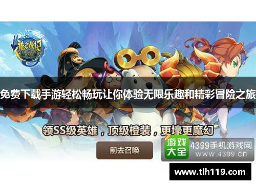 免费下载手游轻松畅玩让你体验无限乐趣和精彩冒险之旅