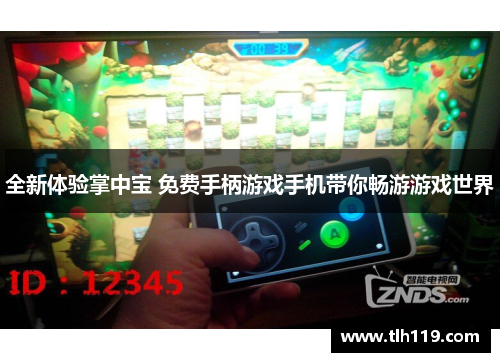 全新体验掌中宝 免费手柄游戏手机带你畅游游戏世界