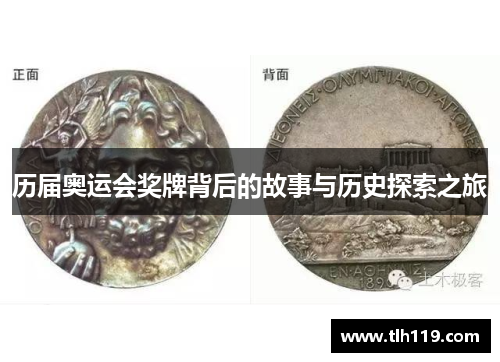 历届奥运会奖牌背后的故事与历史探索之旅