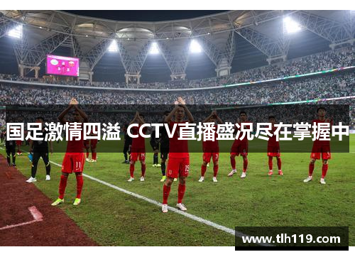 国足激情四溢 CCTV直播盛况尽在掌握中