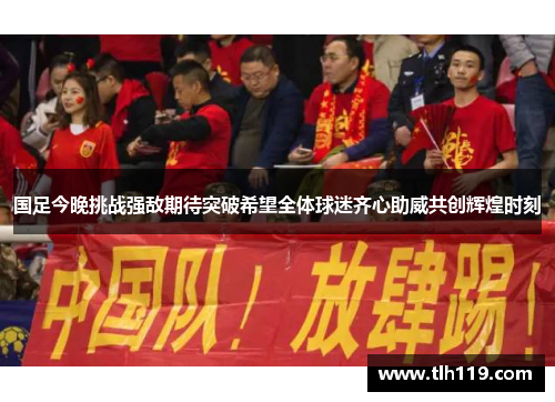 国足今晚挑战强敌期待突破希望全体球迷齐心助威共创辉煌时刻