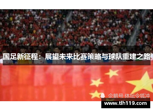 国足新征程：展望未来比赛策略与球队重建之路