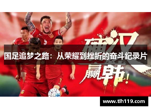 国足追梦之路：从荣耀到挫折的奋斗纪录片