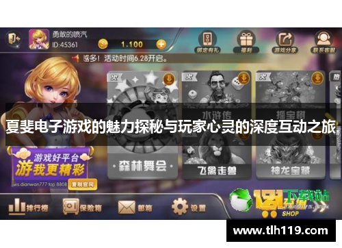 夏斐电子游戏的魅力探秘与玩家心灵的深度互动之旅