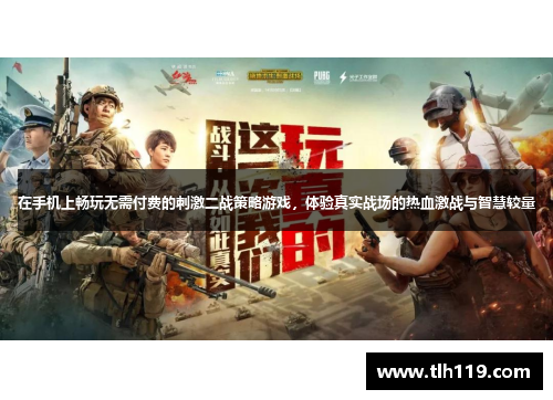 在手机上畅玩无需付费的刺激二战策略游戏，体验真实战场的热血激战与智慧较量