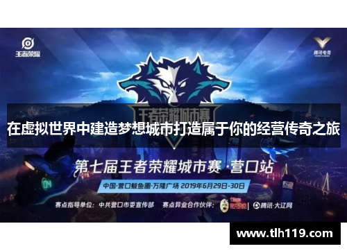 在虚拟世界中建造梦想城市打造属于你的经营传奇之旅